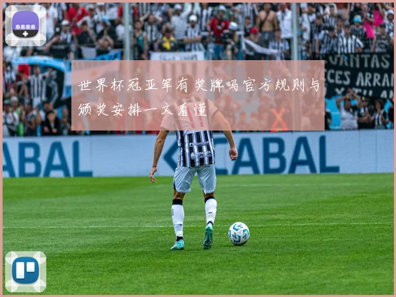 世界杯冠亚军有奖牌吗官方规则与颁奖安排一文看懂