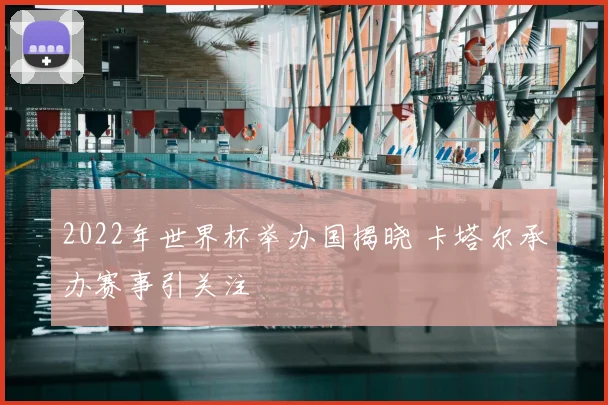 2022年世界杯举办国揭晓 卡塔尔承办赛事引关注