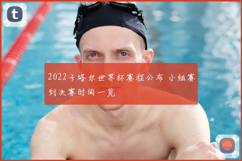 2022卡塔尔世界杯赛程公布 小组赛到决赛时间一览