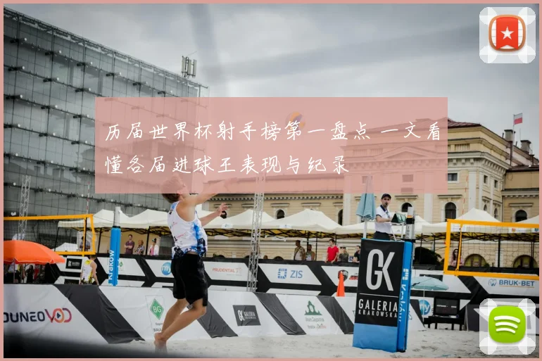 历届世界杯射手榜第一盘点 一文看懂各届进球王表现与纪录