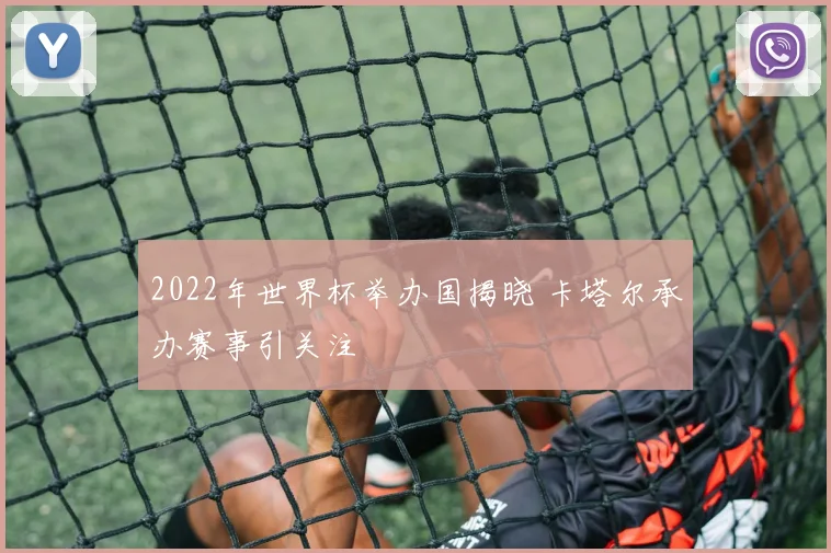 2022年世界杯举办国揭晓 卡塔尔承办赛事引关注